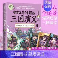 [正版]赠三国群英卡赛雷三分钟漫画三国演义6 赛雷四色全彩漫画三国演义电影式全场景爆笑全彩漫画还原三国演义沉浸式阅读课外