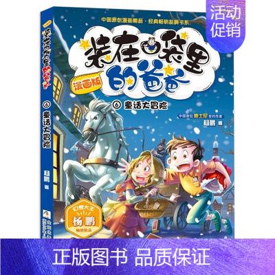 [正版]装在口袋里的爸爸 漫画版6 童话大冒险 杨鹏科幻系列书 6-12周岁三四五六年级小学生青少年课外阅读图画书