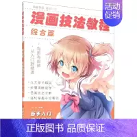 [正版]漫画技法教程(综合篇)