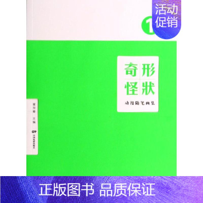 [正版]奇形怪状(动漫随笔画集1) 翟翌? 著作 著 卡通动漫漫画技法教程书籍 中国电影出版