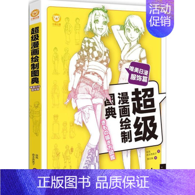 [正版]正邮 唯美日漫服饰篇-漫画绘制图典 9787515320724 林晃 中国青年出版社 动漫与绘本 书籍