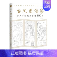 [正版]古风图谱集 古风手绘线稿素材800例 古风线描画册临摹手绘 古风少女美男插画画集画册教程 古风手绘画漫画教程书