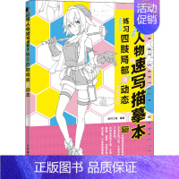 [正版]动漫人物速写描摹本 练习四肢局部及动态 漫画技法 艺术