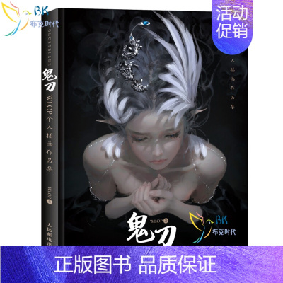 [正版]书赠主题书签 鬼刀画册WLOP画册 *凌个人插画作品集古风动漫画册艺术美术绘画图书籍《鬼刀》画册 WLOP 著