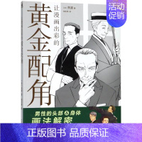 [正版]书店 让漫画出彩的黄金配角 矢波著 动画/漫画/影视/游戏人物设计师刻画年上特色角色参考和学习 中国青年出版社图