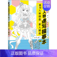 [正版]动漫人物速写描摹本 练习人体动态与多人组合 绘月工坊 编 漫画卡通动漫绘画技法教程图书 艺术画法专业知识书籍 人