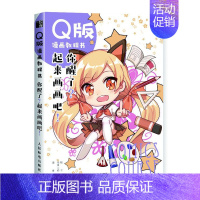 [正版]正邮 Q版漫画教程书/你醒了起来画画吧 月工坊 邮电出版社 其他绘画技法书籍 书