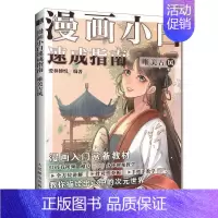 [正版]漫画小白速成指南 唯美古风 爱林博悦 著 卡通动漫漫画技法教程书籍 人民邮电出版