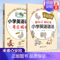 [套装2册]小学英语语法+考点精练 小学通用 [正版]小学英语语法国际音标词汇考点精练 全彩漫画图解 小学三四五六年级英