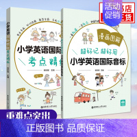 [套装2册]小学英语国际音标+考点精练 小学通用 [正版]小学英语语法国际音标词汇考点精练 全彩漫画图解 小学三四五六年