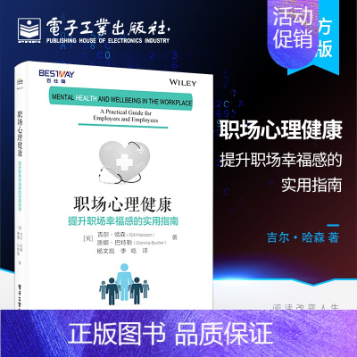 [正版] 职场心理健康 提升职场幸福感的实用指南 职场入门 新人提升 自我提升 经济管理类书籍 电子工业出版社