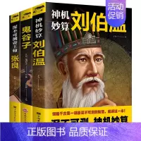 [正版]中国历史类人物传记书籍全套3册 深谙天机鬼谷子深不可测帝王师张良神机妙算刘伯温通行职场商场战场的成功智慧谋略书籍