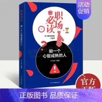 [正版]职场读物做一个心智成熟的人 员工职场修炼十堂课 职场提升咨询 员工励志类图书 中华工商联合出版社