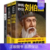 [正版]全套3册中国历史类人物传记书籍神机妙算刘伯温深不可测帝王师张良深谙天机鬼谷子通行职场商场战场的成功智慧谋略书籍