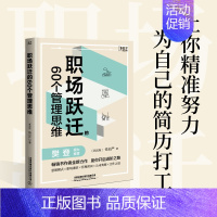 [正版]樊登职场跃迁的60个管理思维 职场晋升指南 可复制的领导力 创新 干法 管理类书籍 职场生存法则 人际关系底层逻