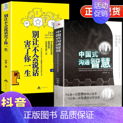 [正版]全2册 中国式的沟通智慧 别让不会说话害了你一生即兴演讲回话的技术掌控谈话情商口才训练艺术职场聊天沟通技巧书籍语