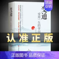 变通(单本) [正版]抖音同款变通书籍受用一生的学问 每天懂一点人情世故沟通类书籍成大事者生存与竞争哲学为人处世方法职场