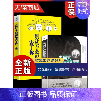 [正版] 全2册 中国式沟通智慧 别让不会说话害了你一生即兴演讲回话的技术掌控谈话情商口才训练艺术职场聊天沟通技巧书籍语