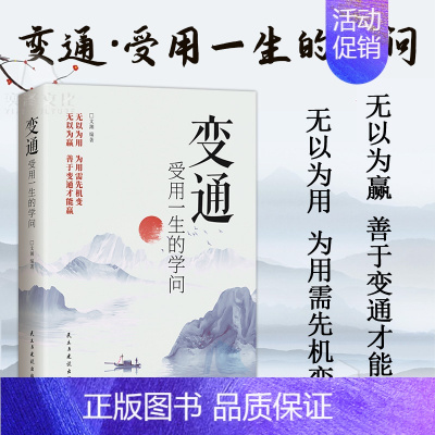 [单册]变通受用一生的学问 [正版]变通:受用一生的学问 懂得变通 在困境中寻找良好解决问题的方法沟通类生存与竞争哲学为