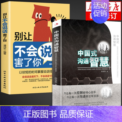 [正版]全2册 中国式的沟通智慧 别让不会说话害了你一生即兴演讲回话的技术掌控谈话情商口才训练艺术职场聊天沟通技巧书籍语