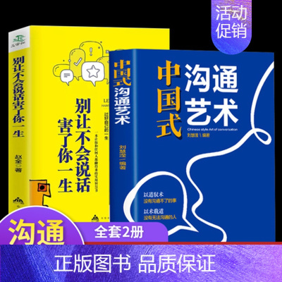 [正版]2册中国式沟通艺术和 别让不会说话害了你一生即兴演讲回话的技术掌控谈话情商口才训练艺术职场聊天沟通技巧书籍语言类