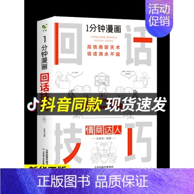 [正版]一分钟漫画即兴演讲回话技巧能说会道掌控谈话提高情商口才训练人际交往说话艺术职场聊天技术沟通精准表达类书籍樊登