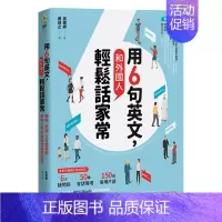 [正版]用6句英文,和外国人轻松话家常! ──职场、旅游、交友都万用,Z快上手的英语会话学习术!中文繁体学习类周银卿