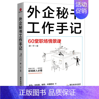 [正版] 外企秘书工作手记 谭一平 秘书工作手记 文秘写作办公室秘书公文写作 职场书籍处世之道生存法则人际交往女性情商