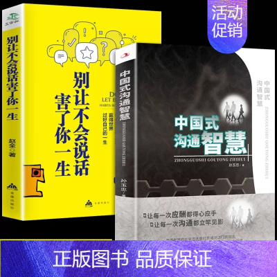 [正版]全2册 中国式的沟通智慧 别让不会说话害了你一生即兴演讲回话的技术掌控谈话情商口才训练艺术职场聊天沟通技巧书籍语