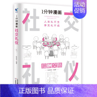 [抖音同款]社交礼仪-应酬交际 [正版]全套4册 一分钟漫画即兴演讲回话技巧处事社交礼仪掌控谈话提高情商口才训练人际交往