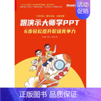 [正版]跟演示大师学PPT――6步轻松提升职场竞争力