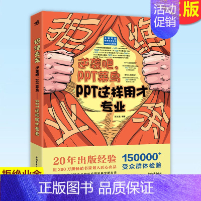 [正版] 拒 业余:逆袭吧 PPT菜鸟-PPT这样用才专业 每 个职场小白都会遇见棘手的办公难题24个常见典型PP