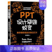 [正版] 书籍PPT设计思维蜕变:教你做职场加分的幻灯片