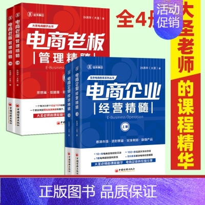 [全2册]电商企业管理精髓(上册+下册) [正版]全4册电商老板管理精髓+电商企业管理精髓 孙清华 电子商务经营大圣玺承