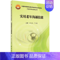 [正版]实用老年沟通技能主要介绍沟通的概念及理论背景并依据老人的生理心理及社会层面的变化以及职场需求谢培豪卢柳霞主编科学