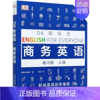 [正品]DK商务英语练习册上册 英国DK出版社著 扫码听音频 DK新视觉商务英语系列 职场英语自学指南词汇 bec [正