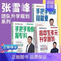 全国通用 [全3本]]稳就业+升学规划+报专科 [正版]高中生多元升学规划张雪峰手把手教你稳就业张雪峰手把手教你报专科2