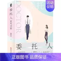 [正版]委托人DOCTOR 全2册 赠甜蜜告白卡 医律人物立卡爱与生命的承诺是深情的委托 实力作家福禄丸子职场言情之作