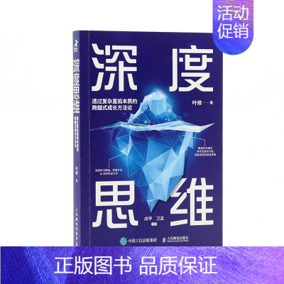 [正版]深度思维 透过复杂直抵本质的跨越式成长方法论 叶修编 逻辑思维训练谋略黑匣子思维终身成长思维导图职场成功励志书籍