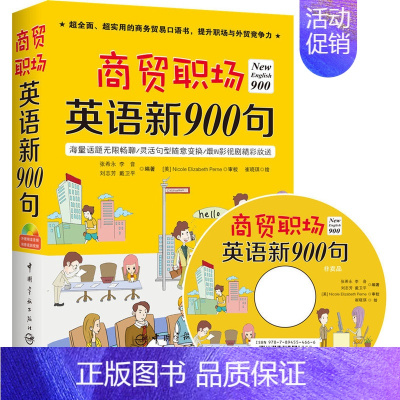 [正版] 商贸职场英语新900句 全新升级900句,全新语料,全新版式,这次给你一本不一样的900句!书籍