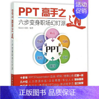 [正版]PPT高手之道(六步变身职场幻灯派)