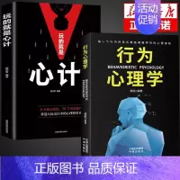 [2本]心计+心理学 [正版]玩的就是心计书籍心理学职场人际交往沟通说话技巧社交能力提升控心术成功励志做人做事得经典智慧
