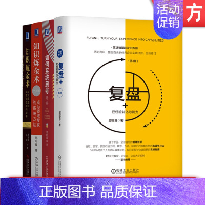 [正版] 邱昭良企业经营管理个人职场能力提升书籍套装全4册 知识炼金术 个人版 知识萃取和运营的艺术与实务 复盘+