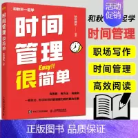 [正版]时间管理很简单 职场自我提升 秋叶团队力作 成功励志职场提升专注力情绪管理精力保持书籍 职场新人时间管理工作规划