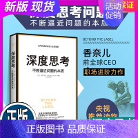[正版] 深度思考 不断逼近问题的本质 企业管理 香奈儿前全球CEO职场进阶力作 福布斯榜单具有影响力的女性莫琳希凯