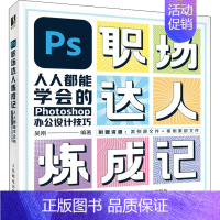 [正版]PS职场达人炼成记 人人都能学会的Photoshop办公设计技巧 吴刚 编 图形图像/多媒体(新)专业科技 书店