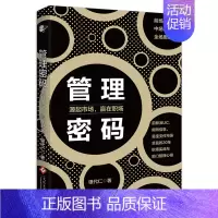 [正版]书籍管理密码 源起市场赢在职场 企业经营管理书籍创业指南部门团队管理职场成长史部门总监工作手册职场励志书籍