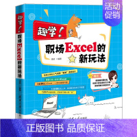 [正版]趣学!职场Excel的新玩法