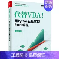 [正版]代替VBA 用Python轻松实现Excel编程 童大谦 电子工业 Excel Python脚本开发感兴趣阅读编