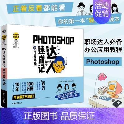 [正版]不一样的职场生活:Photoshop达人速成记+可爱手绘 PS平面设计职场办公手绘菜鸟效率图像图像美工P图美化设